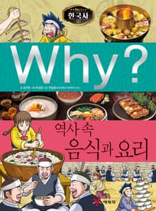 Why? 한국사 - 역사 속 음식과 요리