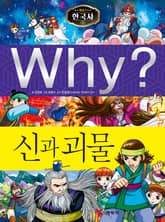 Why? 한국사 - 신과 괴물 표지 이미지