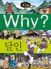 Why? 한국사 - 달인 표지 이미지