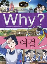 Why? 한국사 - 여걸 표지 이미지