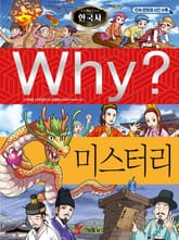 Why? 한국사 - 미스터리 표지 이미지