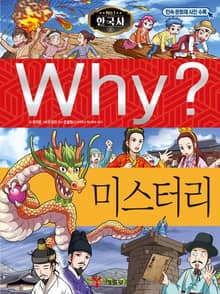 Why? 한국사 - 미스터리