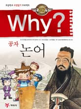 Why? 고전 - 논어 표지 이미지