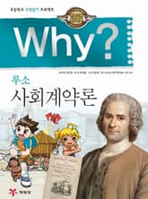 Why? 고전 - 사회계약론 표지 이미지
