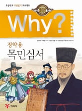 Why? 고전 - 목민심서 표지 이미지