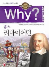 Why? 고전 - 리바이어던 표지 이미지
