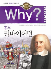 Why? 고전 - 리바이어던
