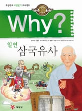 Why? 고전 - 삼국유사 표지 이미지