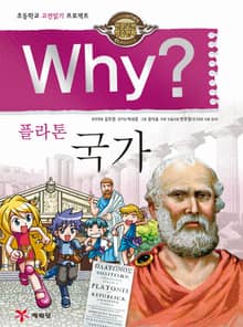 Why? 고전 - 국가