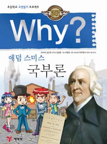 Why? 고전 - 국부론