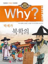 Why? 고전 - 북학의 표지 이미지