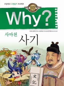Why? 고전 - 사기