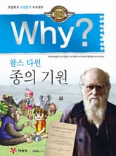 Why? 고전 - 종의기원 표지 이미지