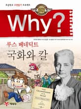 Why? 고전 - 국화와 칼 표지 이미지