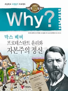 Why? 고전 - 프로테스탄트 윤리와 자본주의 정신