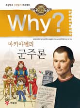 Why? 고전 - 군주론 표지 이미지
