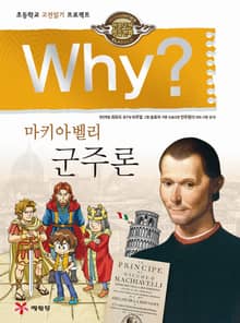 Why? 고전 - 군주론