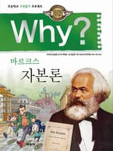 Why? 고전 - 자본론 표지 이미지