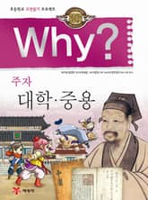 Why? 고전 - 대학.중용 표지 이미지