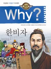 Why? 고전 - 한비자 표지 이미지