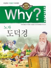 Why? 고전 - 도덕경 표지 이미지