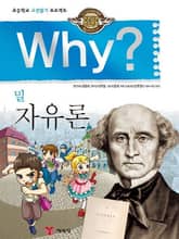 Why? 고전 - 자유론 표지 이미지