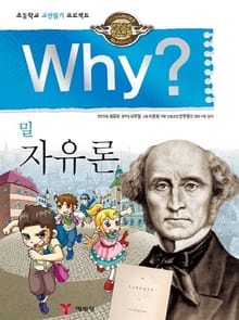 Why? 고전 - 자유론
