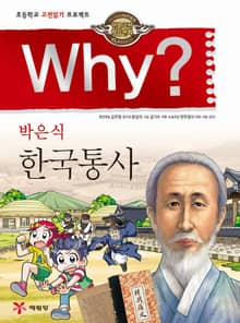 Why? 고전 - 한국통사