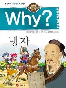 Why? 고전 - 맹자