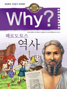 Why? 고전 - 헤로도토스 역사