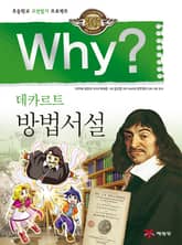 Why? 고전 - 방법서설 표지 이미지