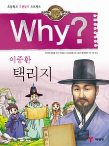 Why? 고전 - 택리지