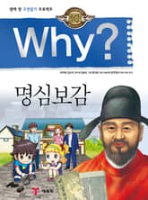 Why? 고전 - 명심보감 표지 이미지