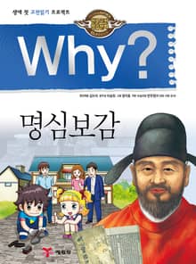 Why? 고전 - 명심보감