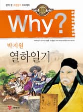 Why? 고전 - 열하일기 표지 이미지