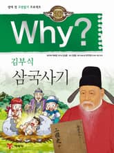 Why? 고전 - 삼국사기 표지 이미지