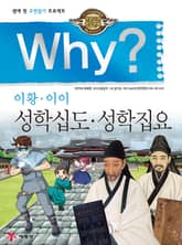 Why? 고전 - 성학십도 성학집요 표지 이미지