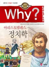 Why? 고전 - 정치학 표지 이미지