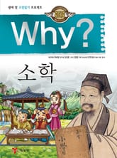 Why? 고전 - 소학 표지 이미지