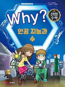 Why? 산업수학1 - 인공지능과 수