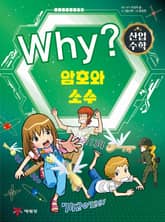 Why? 산업수학2 - 암호와 소수 표지 이미지