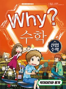 Why? 산업수학3 - 빅데이터와 통계