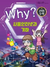 Why? 산업수학4 - 사물 인터넷과 기하 표지 이미지