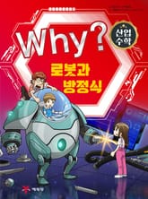 Why? 산업수학5 - 로봇과 방정식 표지 이미지