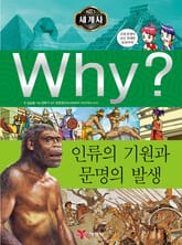 Why? 세계사 - 인류의 기원과 문명의 발생 표지 이미지