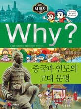 Why? 세계사 - 중국과 인도의 고대 문명 표지 이미지