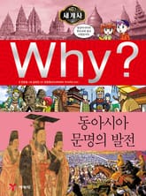 Why? 세계사 - 동아시아 문명의 발전 표지 이미지