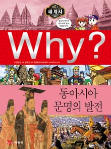 Why? 세계사 - 동아시아 문명의 발전