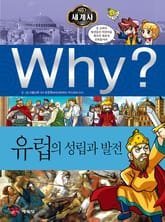 Why? 세계사 - 유럽의 성립과 발전 표지 이미지