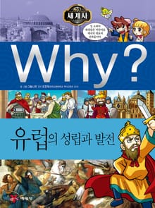 Why? 세계사 - 유럽의 성립과 발전